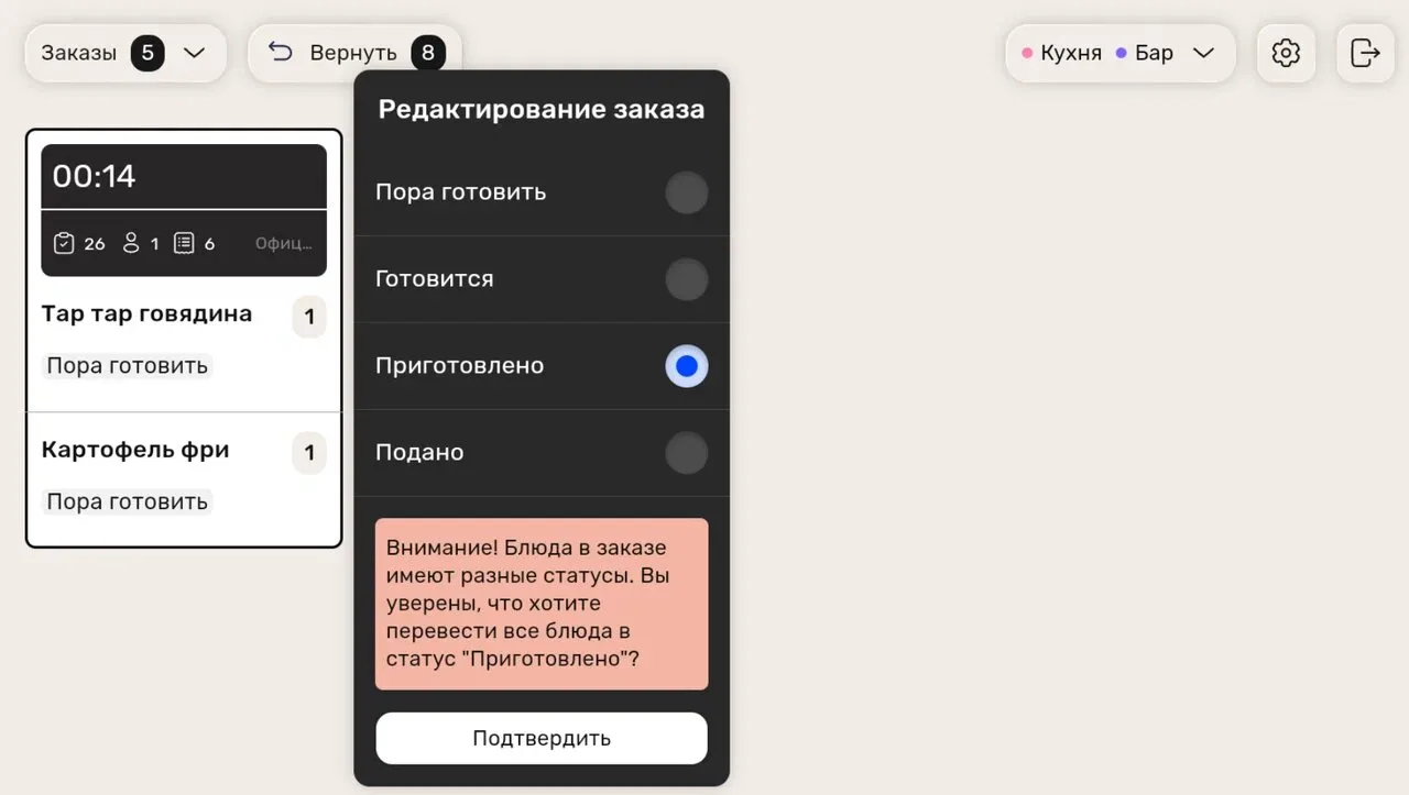 Предупреждение: блюда в заказе имеют разные статусы