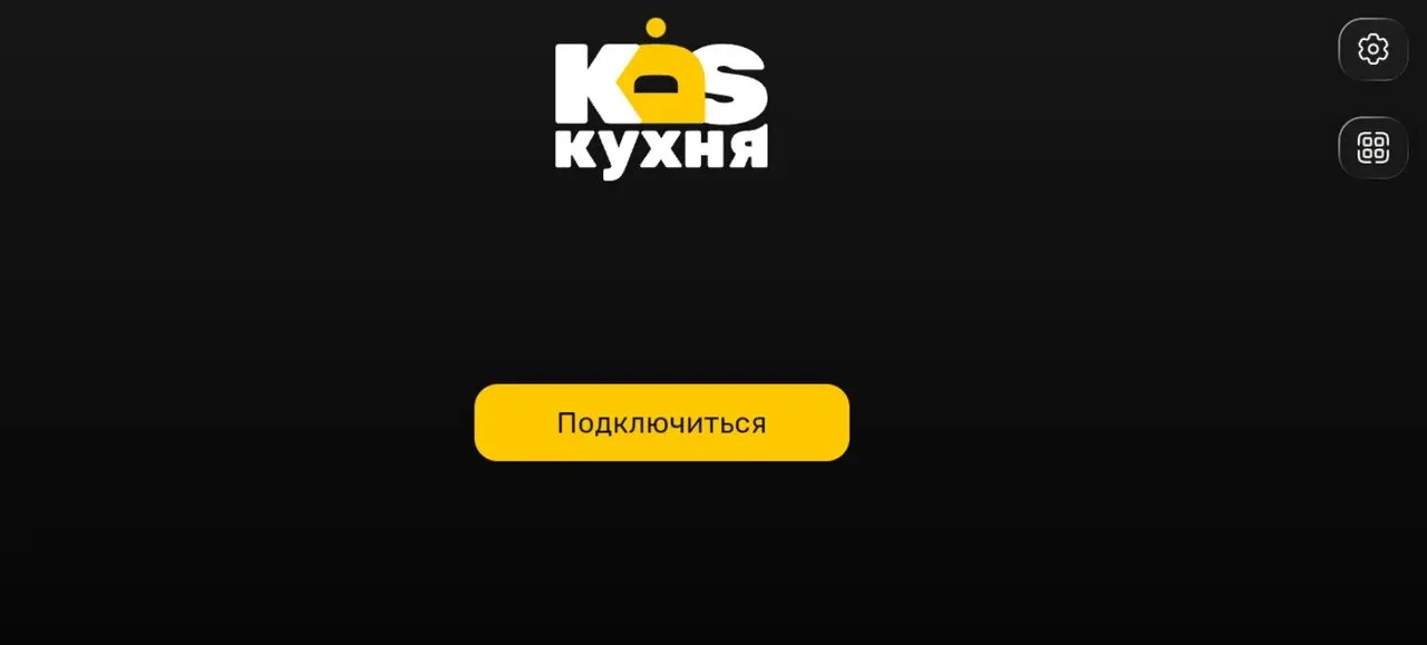 Стартовый экран KDS: кнопка «Подключиться», настройки и сканер QR-кода